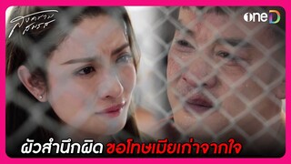 ผัวสำนึกผิด ขอโทษเมียเก่าจากใจ | Highlight สงครามสมรส EP21 ตอนจบ | oneD