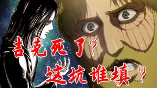 【进击的巨人】吉克死了？这坑谁填？【他她漫漫聊】