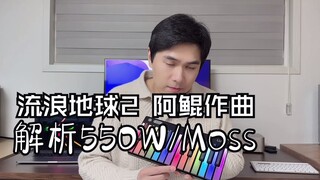 流浪地球2 阿鲲 550W/Moss音乐创作故事