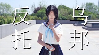 【石子】反乌托邦【15岁生日作】【原创编舞】