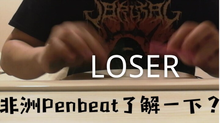 【非洲PENBEAT】蹭热度打的LOSER