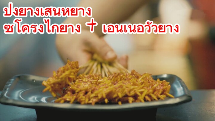 ปิ้งย่างเสิ่นหยาง ซี่โครงไก่ย่าง + เอ็นเนื้อวัวย่าง