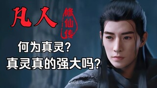 【凡人】堪比真仙？何为真灵？强大的真灵在仙界篇为啥没有出场？