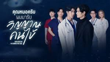 Dear Doctor,Im Coming For Soul Ep3