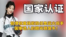 看到杨紫官宣担任巴黎奥运火炬手,才明白根正苗红已经是紫妹的代名词