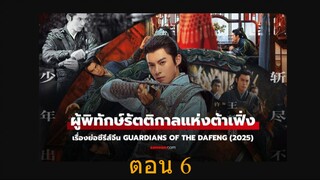 Guardians of the Dafeng (2024) ผู้พิทักษ์รัตติกาลแห่งต้าเฟิ่ง 06