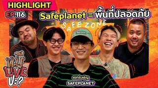 [HIGHLIGHT] หมีLIVEปะ? | EP.116 “Safeplanet” ที่แปลว่า พื้นที่ปลอดภัย