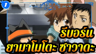 รีบอร์น
ยามาโมโตะ&ซาวาดะ /8027] คู่รักในรีบอร์นBGM:อามาโนะจาคุ_1