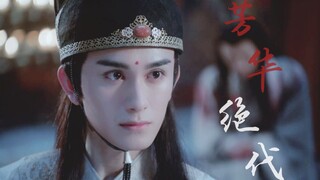 【陈情令 | 金光瑶个人】芳华绝代 | 天生我高贵艳丽到底