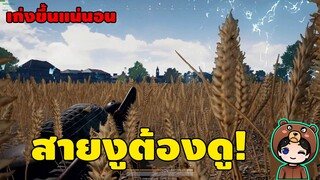 มือใหม่ต้องดู! เทคนิคเล่นสายงู เก่งขึ้นแน่นอน! - PUBG Mobile