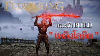 Elden Ring ไทย | Build | แนะนำ Build  " เพลิงโลหิต "