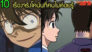 10 เรื่องจริง โคนัน เจ้าหนูยอดนักสืบ เรื่องที่น้อยคนจะรู้ | สุริยบุตร