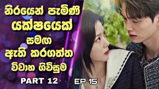 My Demon Drama Sinhala Review |නිරයෙන් පැමිණි යක්ෂයෙක් සමඟ  ඇති කරගත්ත විවාහ ගිවිසුම| Part12|Ep15