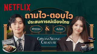 ถามไว-ตอบไว ประสบการณ์เมืองไทยของ ‘พัคซอจุน’ และ ‘ฮันโซฮี’ - Gyeongseong Creature | Netflix