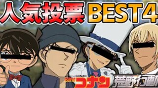 【声真似 熟】柯南基德赤井秀一安室透 绯色的荒野行动后篇 人气投票best4 名侦探柯南