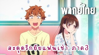 สะดุดรักยัยแฟนเช่า ภาค3 [พากย์ไทย] กลับบ้านกัน