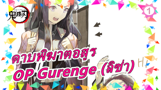 [ดาบพิฆาตอสูร/มหากาพย์] OP Gurenge (ลิซ่า), เวอร์ชั่นไวโอลิน_1