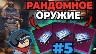 5 | РАНДОМНОЕ ОРУЖИЕ ЧЕЛЛЕНДЖ В МЕТРО РОЯЛЬ | METRO ROYALE 2.0 | Pubg Mobile 2.2