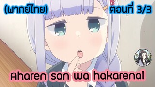 Aharen-san wa Hakarenai ตอนที่ 3/3 (พากย์ไทย)