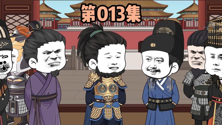 第013集，捐款给马皇后办大典