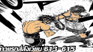 อ่านมังงะHajime no Ippo ก้าวแรกสู่สังเวียน ภาค4 ตอนที่ 613-615