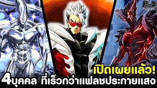 วันพันช์แมน - เปิดเผยแล้ว! 4บุคคล ที่เร็วยิ่งกว่าแฟลชประกายแสง [KOMNA CHANNEL]