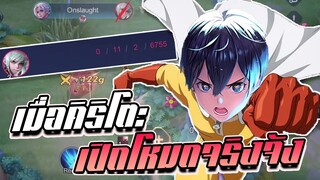 RoV: Allain เมื่อคิริโตะเปิดโหมดจริงจัง อีกฝั่งจึงไม่ได้เล่น!!