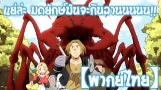 แย่ล่ะ มดยักษ์มันจะกินฉาน!! | เกิดใหม่ทั้งทีก็เป็นสไลม์ไปซะแล้ว [พากย์ไทย]