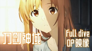 【11月/双字首发】刀剑神域 完全潜行 10周年特别活动 OP映像