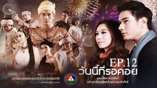 EP.12 วันนี้ที่รอคอย Wanniteerokoy (2556)