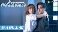 EP4- รักยิ้มของเธอ (พากย์ไทย)