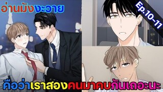 [อ่านมังงะ วาย] สัญญาทาสนายไฮโซ Ep.10-11