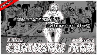 สปอยมังงะ Chainsaw man เดนจิถูกจับกุมตัว l เชนซอว์แมน