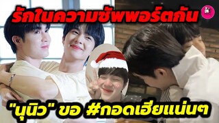 กำลังใจก้อนโต "นุนิว" ขอ #กอดเฮียแน่นๆ หลัง "ซี"โดนโยงข่าวเท็จ ลั่น ไม่อยากให้ใครเดือดร้อน #zeenunew