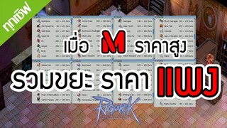 ใช้ได้ทุกเซิฟ!  วิธีหาเงิน M - รวม!! ขยะ ราคาแพง ( แหล่งฟาร์มขยะ พารวย!! ) Ragnarok online