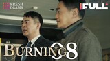 【Multi-sub】Burning EP08 | Jing Chao, Karlina Zhang, Xi Mei Juan  | Fresh Drama