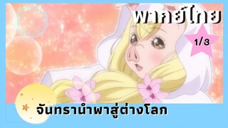 จันทรานำพาสู่ต่างโลก พากย์ไทย Ep.1/3