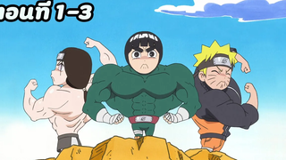 นารูโตะ เวอร์ชั่นตลกหมูกระทะ ตอนที่ 1-3 สปอยอนิเมะ นารูโตะ ร็อคลี คู่หูนินจาสุดป่วน