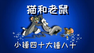 【猫和老鼠】魔人团一起体验第五猫格