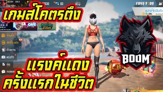FreeFire _ ฮีโรอิค ครั้งแรกในชีวิต โคตรตึง จะขึ้นได้ไหม __