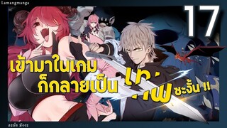 มังงะ | เข้ามาในเกมก็กลายเป็นเทพซะงั้น ตอนที่ 17