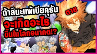 อะไรจะเกิดขึ้น!? หากพวกสึนะแพ้ ในโลกอนาคต