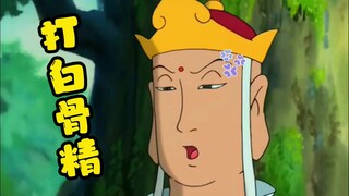 【高雅西游】白打白骨精，河蟹重制版