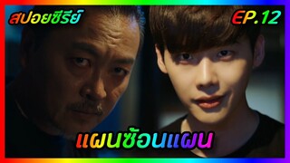 แผนซ้อนแผน EP.12 [สปอยซีรีย์เกาหลี] W Two Worlds รักข้ามมิติ | FilmsZ STUDIO