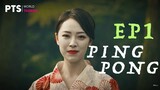 Ping Pong | PART 1/7 | PTS Originals | Horror Film | 乒乓