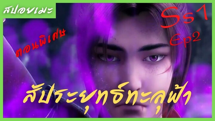 สปอยอนิเมะ Fights Break Sphere (สัประยุทธ์ทะลุฟ้า) ตอนที่2  ( จบตอนพิเศษ )