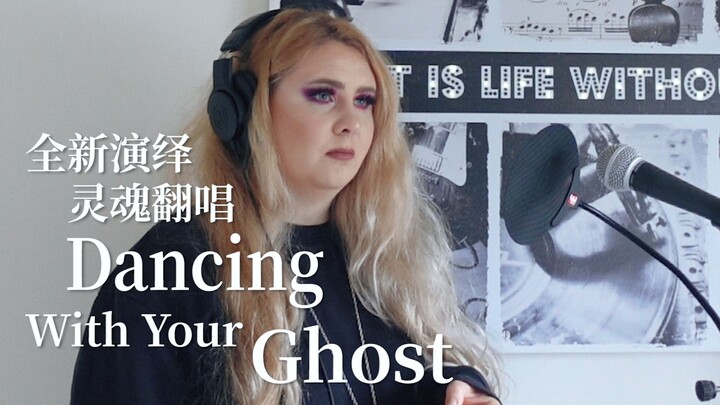 灵魂暴击！茉莉翻唱Dancing With Your Ghost 戳中泪点