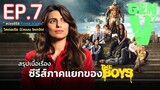 สรุปเนื้อเรื่อง ซีรีส์ GEN V EP. 7 | ซีรีส์ภาคแยกสุดโหดจากจักรวาล The Boys