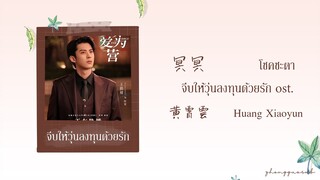 (THAISUB  / PINYIN) 冥冥 โชคชะตา – 黄霄雲  Huang Xiaoyun จีบให้วุ่นลงทุนด้วยรัก ost.