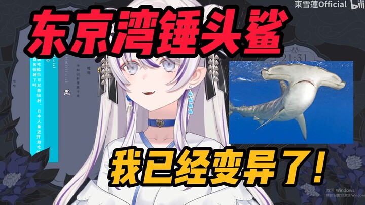 [ฉลามหัวค้อนอ่าวโตเกียว] ตงซือเหลียนเผยว่าเธอกลายพันธุ์แล้ว! ด้วยสามหัวหกแขน เขาสามารถสาปแช่งผู้คนได